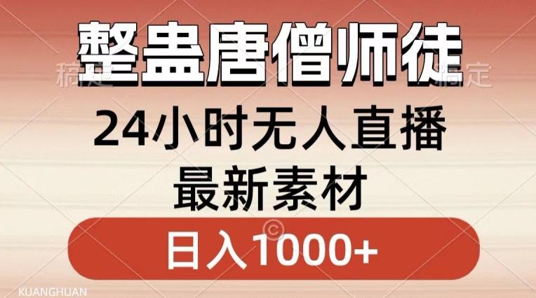 整蛊唐僧师徒四人，无人直播最新素材，小白也能一学就会就，轻松日入1000+【揭秘】-heixxmi