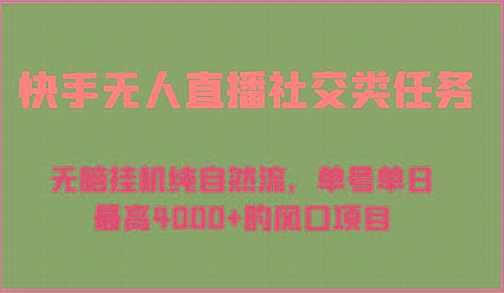 快手无人直播社交类任务：无脑挂机纯自然流，单号单日最高4000+的风口项目-heixxmi