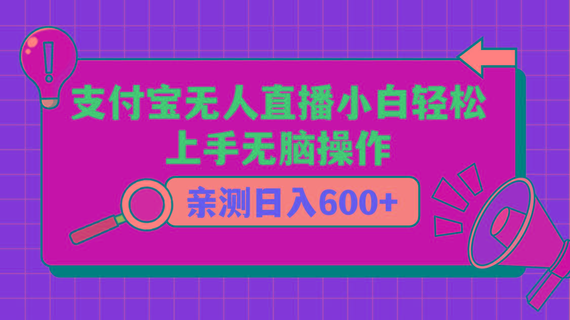 支付宝无人直播项目，小白轻松上手无脑操作，日入600+-heixxmi