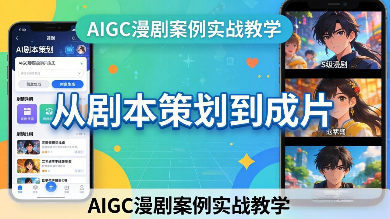 AIGC漫剧案例实战教学：从剧本策划到成片，手把手教学员用AI完成S级漫剧创作-heixxmi