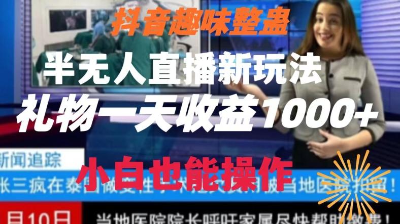 抖音趣味整蛊半无人直播新玩法，礼物收益一天1000+小白也能操作【揭秘】-heixxmi
