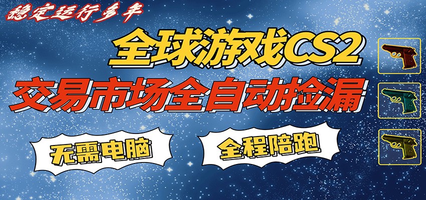 游戏交易市场赚米，一键批量捡漏，稳健变现超久(可验证)，简单方便易上手-heixxmi