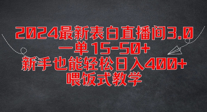 2024最新表白直播间3.0，一单15-50+，新手也能轻松日入400+，喂饭式教学【揭秘】-heixxmi