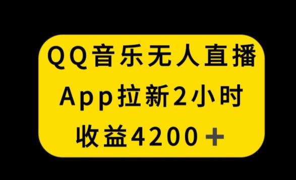 QQ音乐无人直播APP拉新，2小时收入4200，不封号新玩法【揭秘】-heixxmi