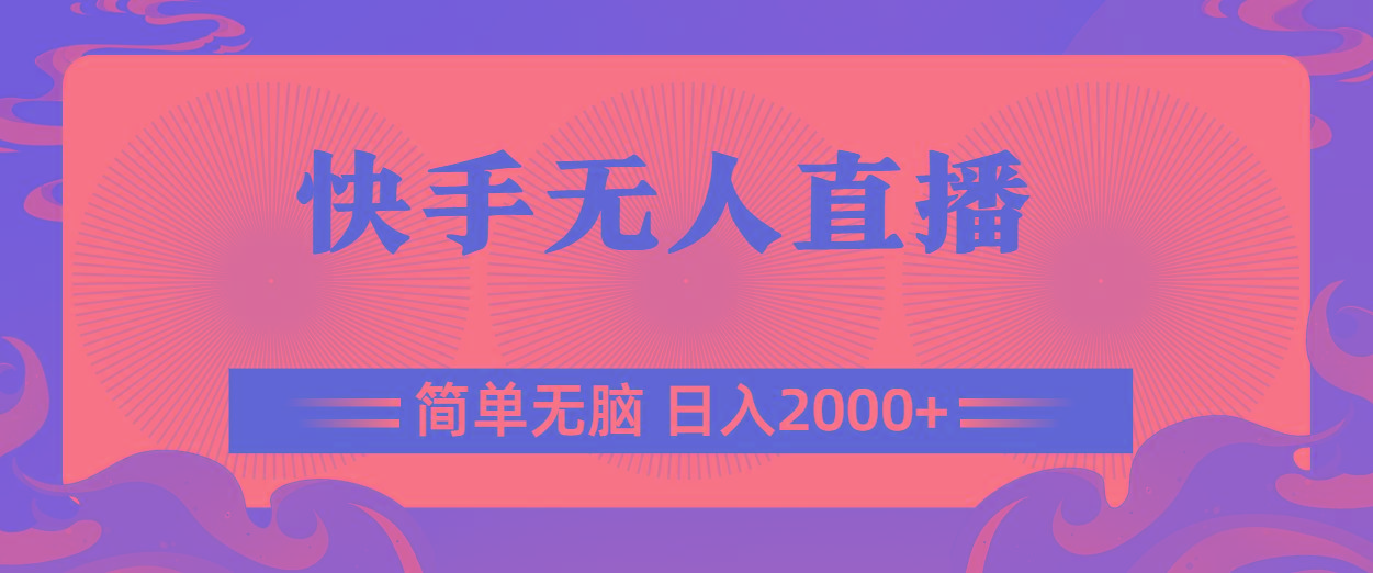 快手无人直播，简单无脑，日入2000+-heixxmi