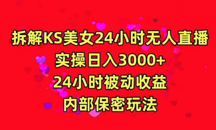 利用快手24小时无人美女直播，实操日入3000，24小时被动收益，内部保密玩法【揭秘】-heixxmi