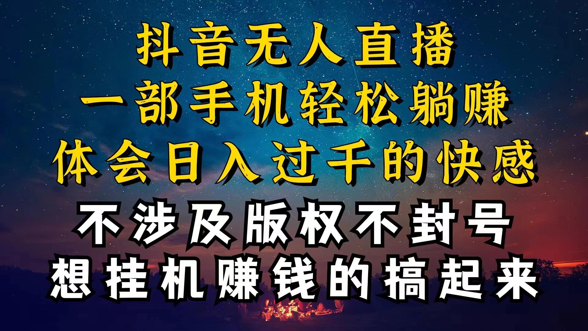 抖音无人直播技巧揭秘，为什么你的无人天天封号，我的无人日入上千，还...-heixxmi