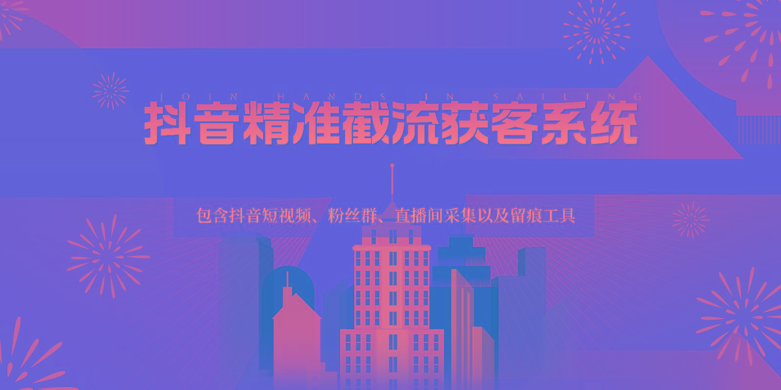 抖音精准截流获客系统，包含抖音短视频、粉丝群、直播间采集以及留痕工具-heixxmi