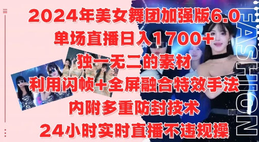 2024年美女舞团加强版6.0，单场直播日入1.7k，利用闪帧+全屏融合特效手法，24小时实时直播不违规操【揭秘】-heixxmi