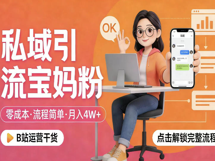私域引流宝妈粉，零成本流程简单，手把手教你精准获客，月入1W＋-heixxmi