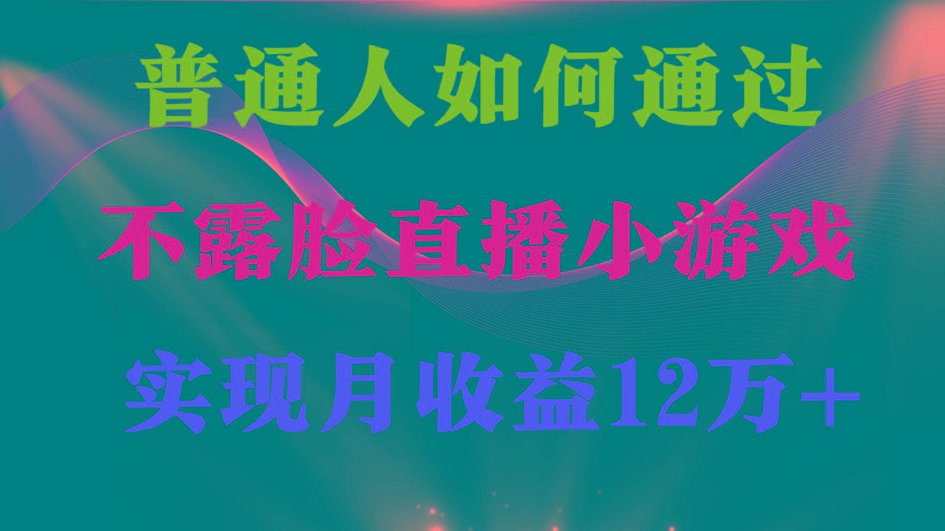 (9661期)普通人逆袭项目 月收益12万+不用露脸只说话直播找茬类小游戏 收益非常稳定-heixxmi