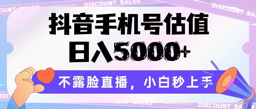 抖音手机号估值，日入5000+，不露脸直播，小白秒上手-heixxmi