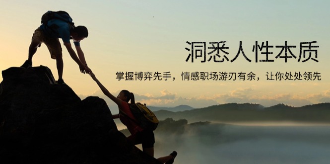 洞悉人性本质，掌握博弈先手，情感职场游刃有余，让你处处领先-heixxmi