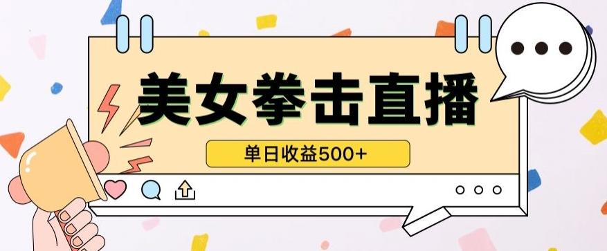 无人直播美女打拳单日收益500+，收益稳定，快速变现，小白最适合做的项目，保姆式教学【揭秘】-heixxmi