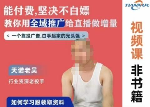 天诺老吴全域推广线上课，能付费坚决不白嫖，教你用全域推广给直播做增量-heixxmi