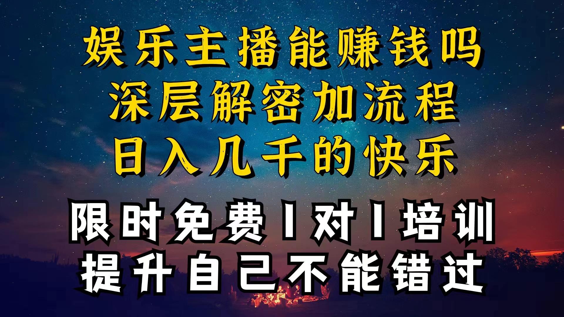 现在做娱乐主播真的还能变现吗，个位数直播间一晚上变现纯利一万多，到...-heixxmi