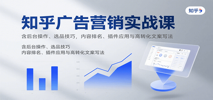 知乎广告营销实战课，含后台操作、选品技巧，内容排名、插件应用与高转化文案写法-heixxmi