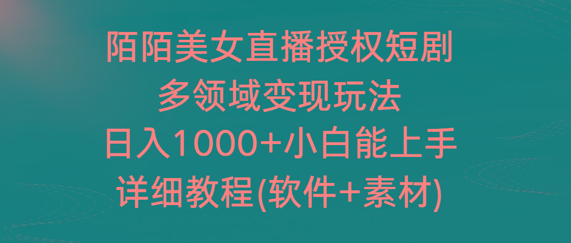 陌陌美女直播授权短剧，多领域变现玩法，日入1000+小白能上手，详细教程...-heixxmi