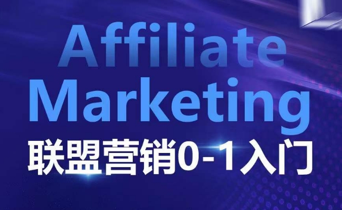 ​​​​​​Affiliate Marketing联盟营销0-1入门，联盟营销基本逻辑 联盟平台逻辑及联盟客逻辑全面详解-heixxmi