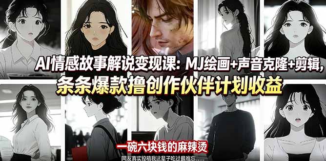AI情感故事解说变现课：MJ绘画+声音克隆+剪辑，条条爆款撸创作伙伴计划收益-heixxmi