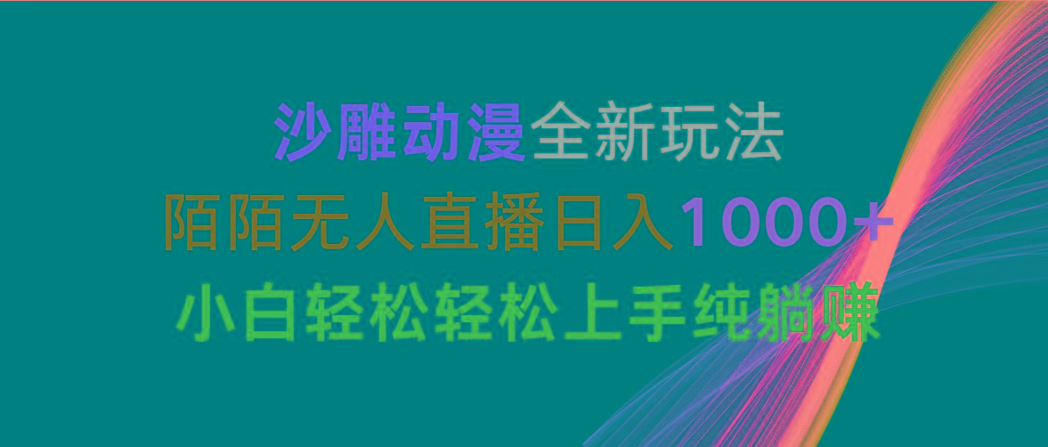 沙雕动漫全新玩法，陌陌无人直播日入1000+小白轻松轻松上手纯躺赚-heixxmi