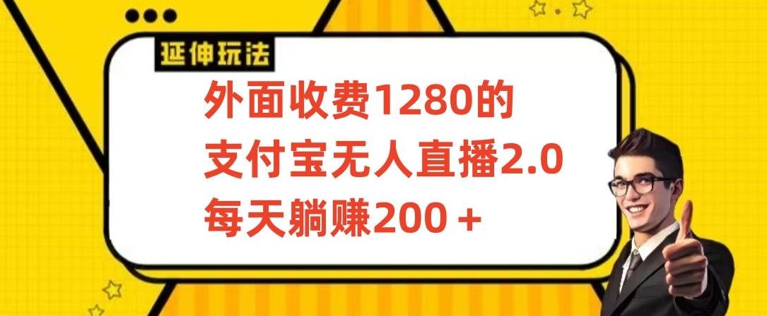 外面收费1280的支付宝无人直播2.0项目，每天躺赚200+，保姆级教程【揭秘】-heixxmi