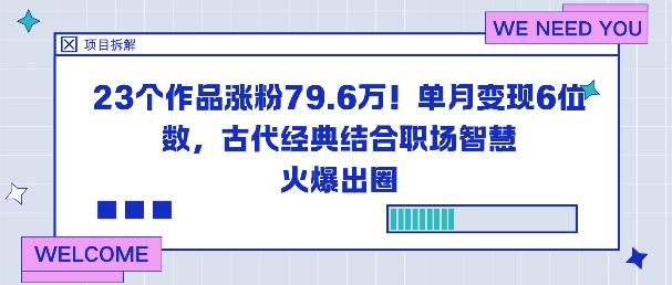 23个作品涨粉79.6W！单月变现6位数，古代经典结合职场智慧火爆出圈-heixxmi