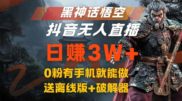 黑神话悟空抖音无人直播，结合网盘拉新，流量风口日赚3W+，0粉有手机就能做【揭秘】-heixxmi