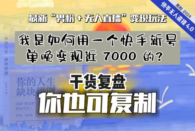 【纯干货复盘】我是如何用一个快手新号单晚变现近 7000 的？最新“男粉+无人直播”变现玩法-heixxmi