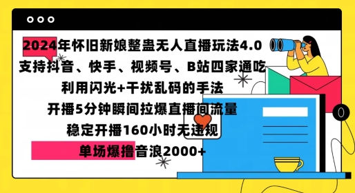 2024年怀旧新娘整蛊直播无人玩法4.0，开播5分钟瞬间拉爆直播间流量，单场爆撸音浪2000+【揭秘】-heixxmi