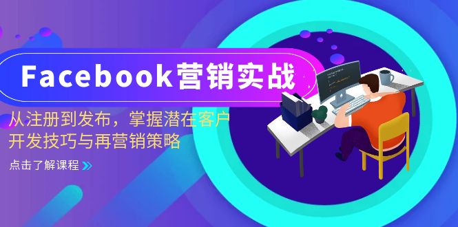 Facebook-营销实战：从注册到发布，掌握潜在客户开发技巧与再营销策略-heixxmi
