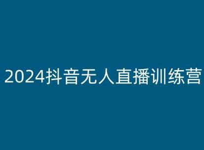 2024抖音无人直播训练营，多种无人直播玩法全解析-heixxmi