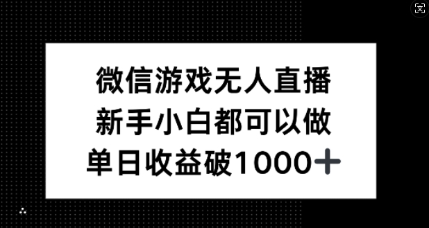 微信游戏无人直播，新手小白都可以做，单日收益破1k【揭秘】-heixxmi