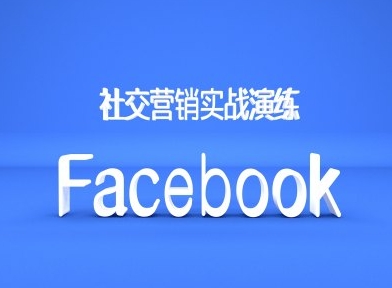 Facebook社交营销实战演练，外贸人绝对不能错过的营销推广平台-heixxmi