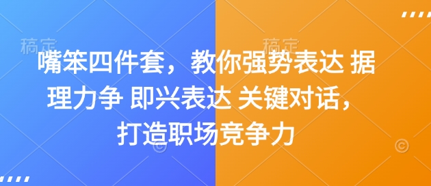 嘴笨四件套，教你强势表达 据理力争 即兴表达 关键对话，打造职场竞争力-heixxmi