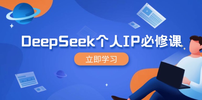 DeepSeek个人IP必修课，打造IP、裂变粉丝，轻松放大营销能翻百倍-heixxmi