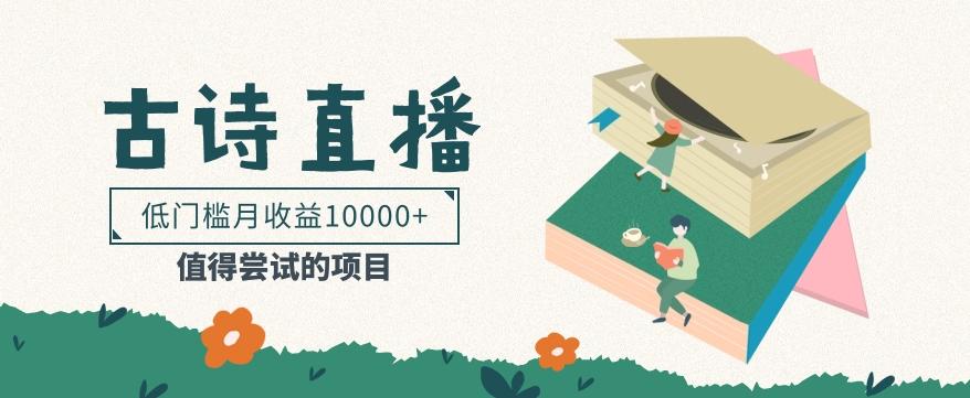 低门槛易操作的项目， 通过古诗朗诵直播赚取佣金，低门槛月收益万元【视频教程】-heixxmi