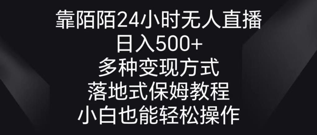 靠陌陌24小时无人直播，日入500+，多种变现方式，落地保姆级教程-heixxmi