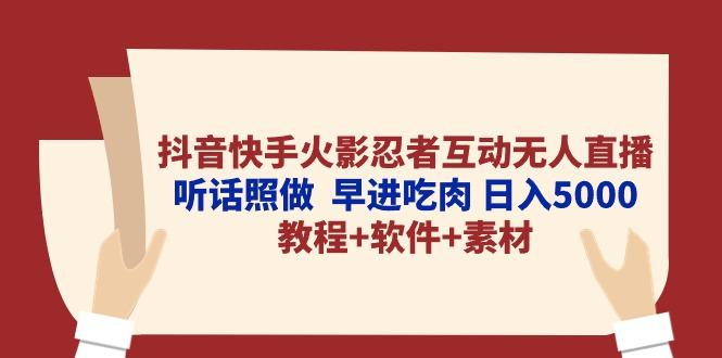 抖音快手火影忍者互动无人直播 听话照做  早进吃肉 日入5000+教程+软件...-heixxmi