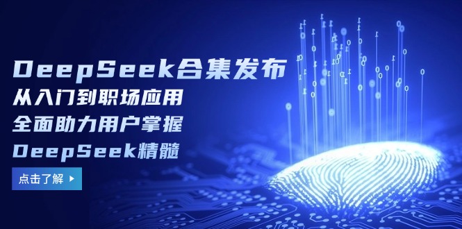 DeepSeek合集发布，从入门到职场应用，全面助力用户掌握DeepSeek精髓-heixxmi