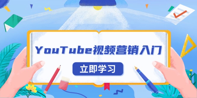 YouTube视频营销入门：账号注册指南，平台介绍与外贸推广-heixxmi