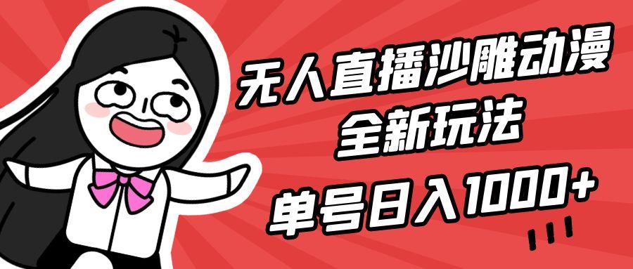 (9521期)无人直播沙雕动漫全新玩法，单号日入1000+，小白可做，详细教程-heixxmi