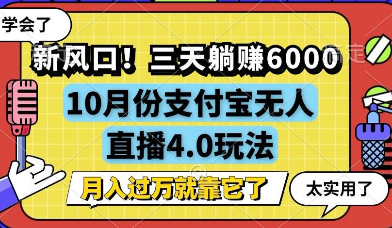 新风口！三天躺赚6000，支付宝无人直播4.0玩法，月入过万就靠它-heixxmi