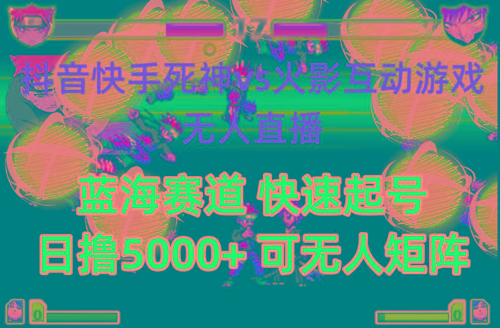 (10073期)抖音快手火影忍者互动无人直播 蓝海赛道快速起号 日入5000+教程+软件+素材-heixxmi