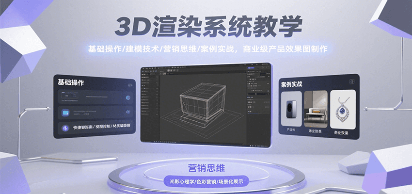 3D渲染系统教学，基础操作/建模技术/营销思维/案例实战，商业级产品效果图制作-heixxmi