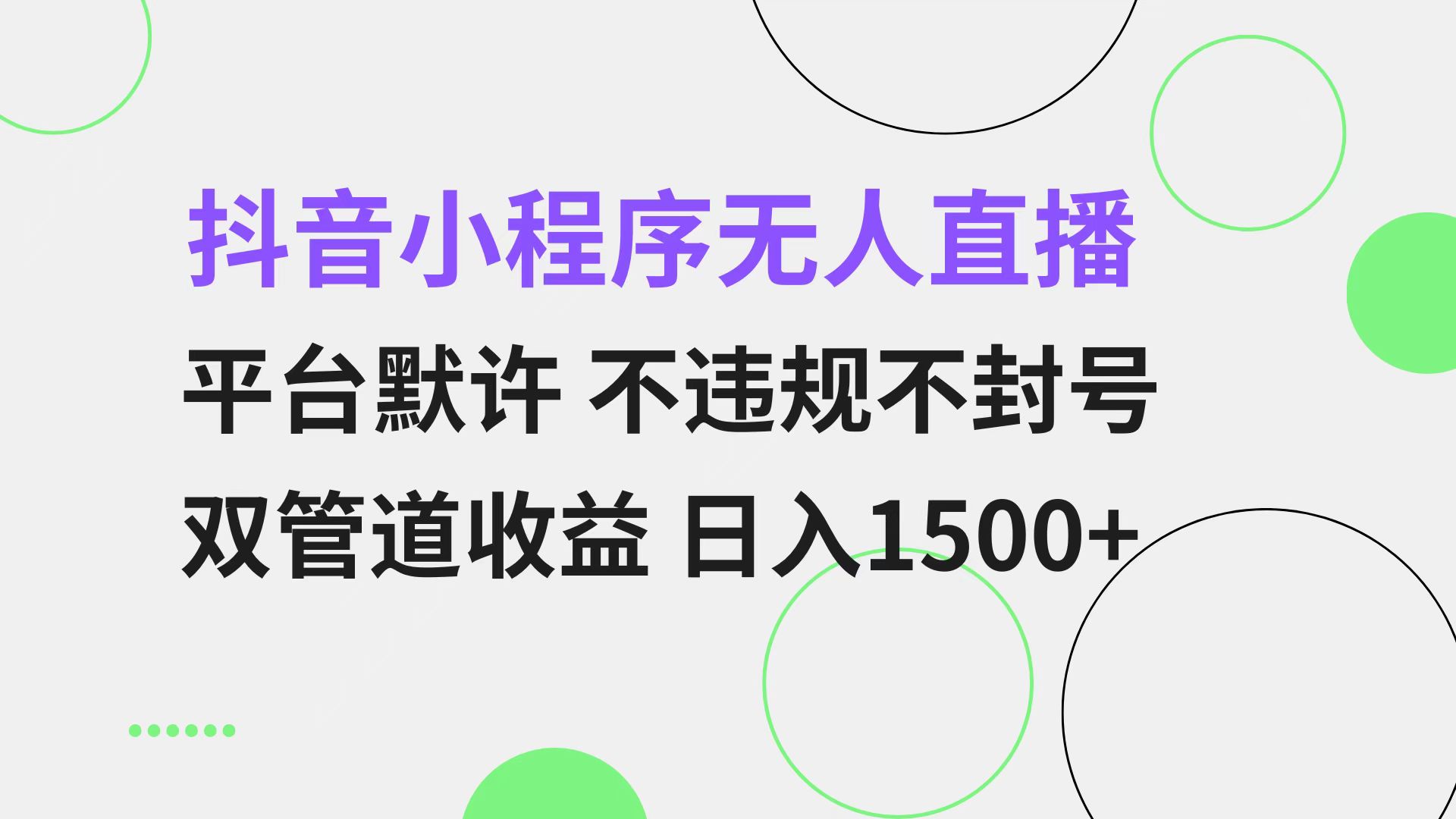 抖音小程序无人直播 平台默许 不违规不封号 双管道收益 日入1500+ 小白...-heixxmi