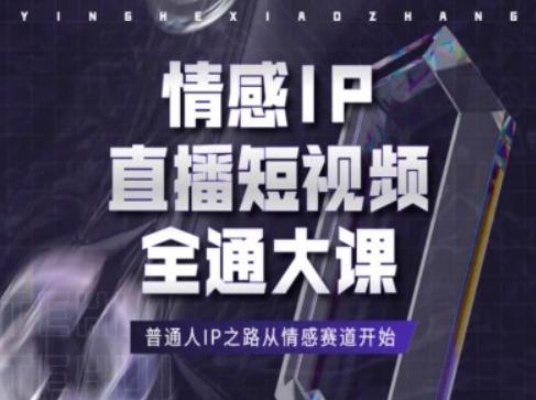 情感IP直播短视频全通大课，普通人IP之路从情感赛道开始-heixxmi