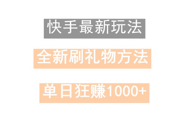 快手无人直播，过年最稳项目，技术玩法，小白轻松上手日入500+-heixxmi