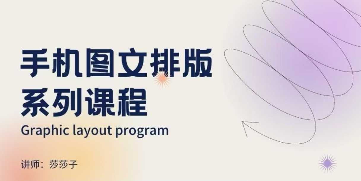 手机图文排版系列课程，​朋友圈美学营销/图文排版设计等-heixxmi