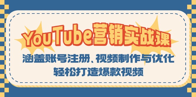 YouTube-营销实战课：涵盖账号注册、视频制作与优化，轻松打造爆款视频-heixxmi